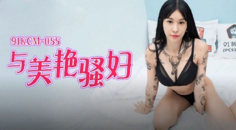 91KCM-055 jav torrent download free